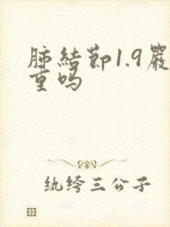 肺结节1.9严重吗