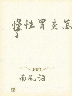 慢性胃炎怎样治了