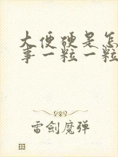 大便硬是怎么回事一粒一粒的