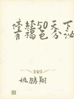 停经50天下面有褐色分泌物