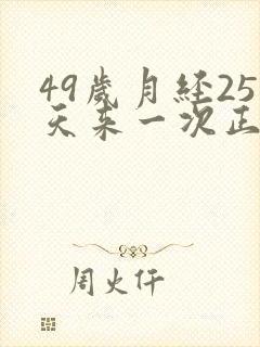 49岁月经25天来一次正常吗