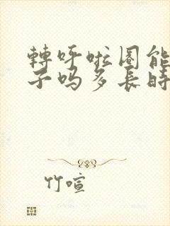 转呼啦圈能瘦肚子吗多长时间有效果封面
