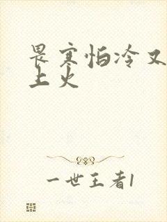 畏寒怕冷又容易上火