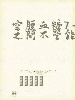 空腹血糖7一8之间不管能行吗需要吃药吗