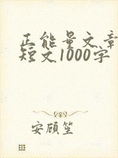正能量文章励志短文1000字