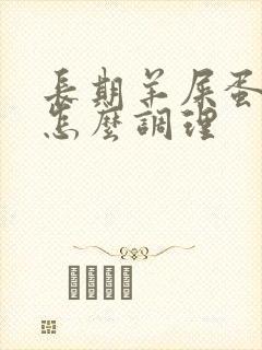 长期羊屎蛋便秘怎么调理