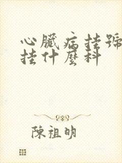 心脏病挂号应该挂什么科