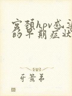 宫颈hpv感染的早期症状