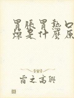 胃胀胃热口干舌燥是什么原因