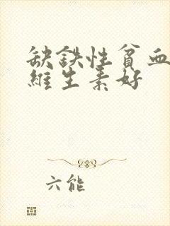 缺铁性贫血吃啥维生素好