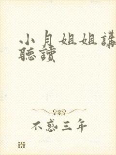 小月姐姐讲故事听读