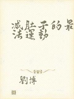 减肚子的最快方法运动
