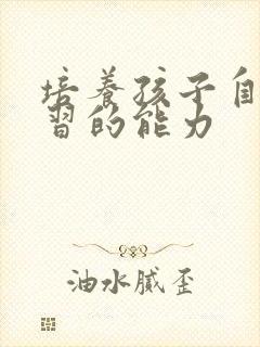培养孩子自主学习的能力封面