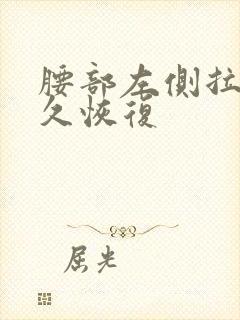腰部左侧拉伤多久恢复