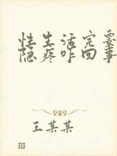 性生活完睾丸隐隐疼咋回事
