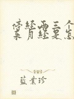 停经两三个月又来月经是怎么回事
