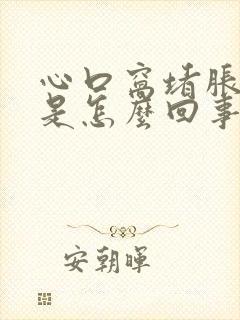 心口窝堵胀难受是怎么回事女性