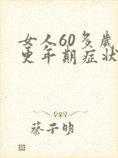 女人60多岁的更年期症状怎么办