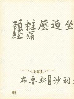 颈椎压迫坐骨神经痛