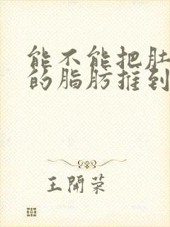 能不能把肚子上的脂肪推到胸上