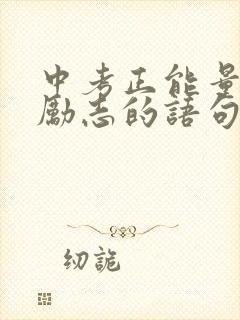 中考正能量的话励志的语句