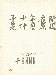 青少年夜间磨牙是什么原因