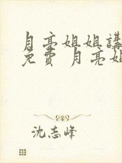 月亮姐姐讲故事免费 月亮姐姐讲故事.听
