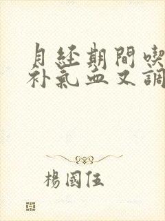 月经期间吃什么补气血又调理封面