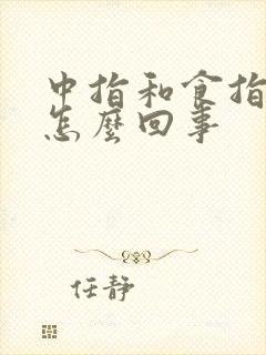 中指和食指发麻怎么回事