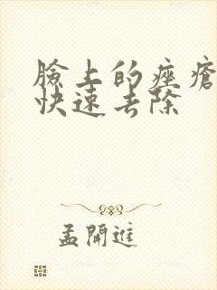 脸上的痤疮怎么快速去除