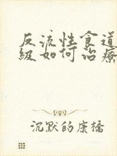 反流性食道炎a级如何治疗