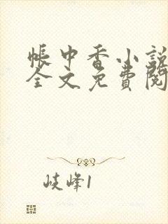 帐中香小说在线全文免费阅读无弹窗