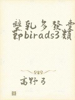 双乳多发囊性结节birads3类是什么意思