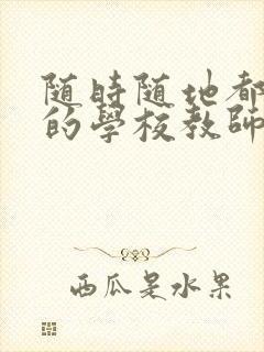 随时随地都能草的学校教师的作用封面