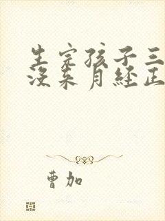 生完孩子三个月没来月经正常吗