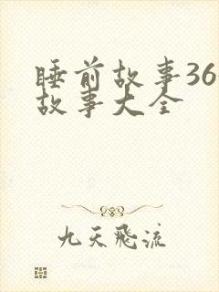 睡前故事365故事大全