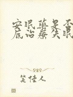 安眠药是否能彻底治疗失眠吗