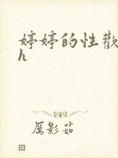 婷婷的性欢日记h