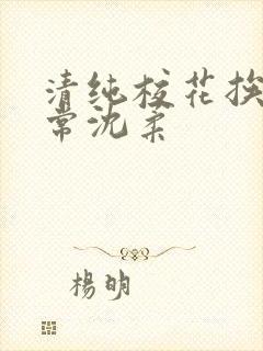清纯校花挨脔日常沈柔