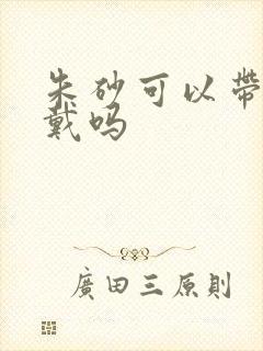 朱砂可以带右手戴吗