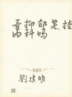 看抑郁是挂神经内科吗