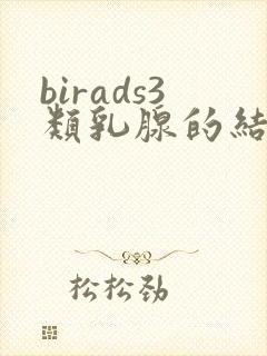 birads3类乳腺的结节怎么治疗