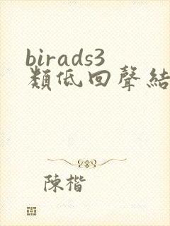 birads3类低回声结节
