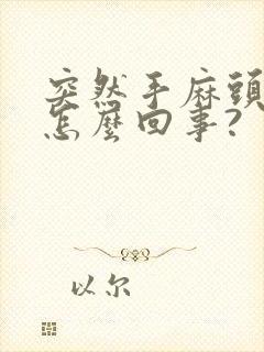 突然手麻头晕是怎么回事?