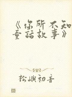 《你所不知道的童话故事》免费观看