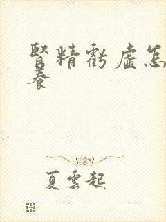 肾精亏虚怎么调养
