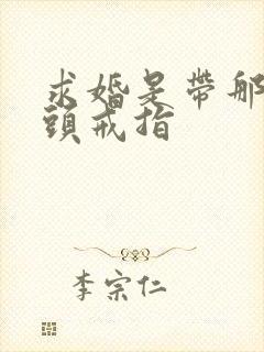 求婚是带那个指头戒指