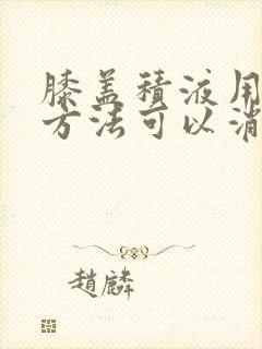 膝盖积液用什么方法可以消除