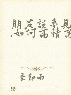 朋友说梦见我了,如何高情商回复
