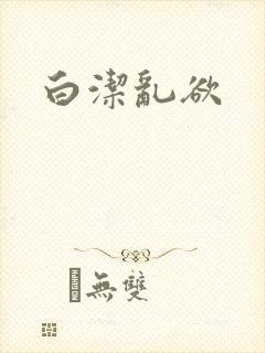 白洁乱欲